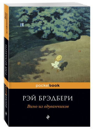 Вино из одуванчиков | Брэдбери - Pocket Book - Эксмо - 9785699946938