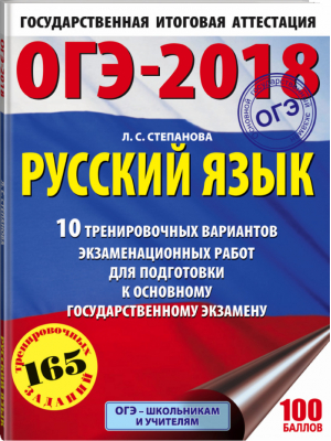 ОГЭ-2018 Русский язык 10 тренировочных вариантов | Степанова - ОГЭ 2018 - АСТ - 9785171033125