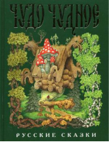 Чудо чудное, диво дивное Русские народные сказки от А до Я | Соколовский Владимир Григорьевич - Русские сказки - Эксмо - 9785699948352