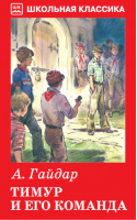 Тимур и его команда | Гайдар - Школьная классика - Искатель - 9785906998033