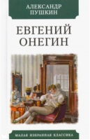 Евгений Онегин | Пушкин - Малая избранная классика - Мартин - 9785847511605