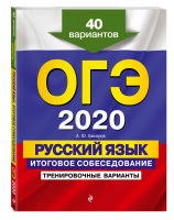 ОГЭ 2020 Русский язык Итоговое собеседование 40 тренировочных вариантов | Бисеров - ОГЭ 2020 - Эксмо - 9785041018641