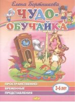 Пространственно-временные представления (3-6 лет) | Бортникова - Чудо-обучайка - Литур - 9785978012118