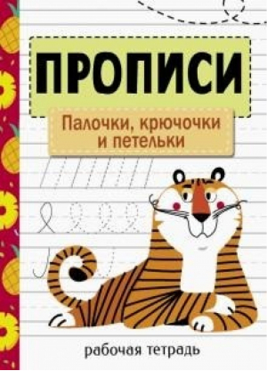 Палочки, крючочки и петельки | Маврина - Прописи. Рабочая тетрадь - Стрекоза - 9785995149538