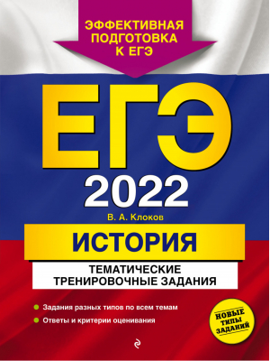 ЕГЭ 2022 История Тематические тренировочные задания | Клоков - ЕГЭ 2022 - Эксмо - 9785041223229