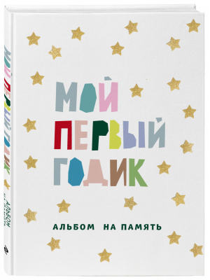 Мой первый годик. Альбом на память (белый со звездочками) - Подарочные издания. Ребенок - Эксмо - 9785041556792