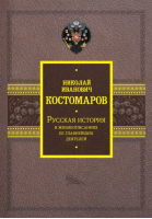 Русская история в жизнеописаниях ее главнейших деятелей | Костомаров Николай Иванович - История Подарочная - АСТ - 9785171545390