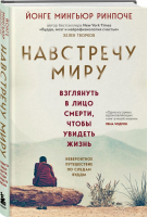 Навстречу миру | Ринпоче Мингьюр - Великие учителя современности - Бомбора - 9785041859879