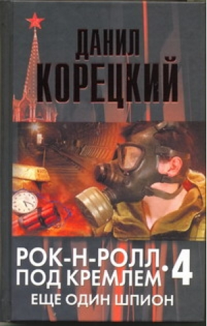 Рок-н-ролл под Кремлем Книга 4 Еще один шпион | Корецкий - Корецкий - АСТ - 9785170730643