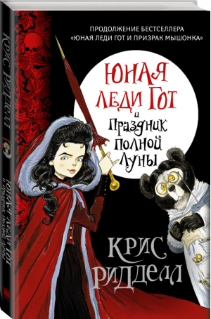 Юная леди Гот и Праздник Полной Луны | Ридделл - Гейман с иллюстрациями Криса Риддела - АСТ - 9785170883578