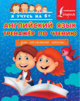 Английский язык для начальной школы Тренажер по чтению | Матвеев - Я учусь на 5+ - АСТ - 9785170908899