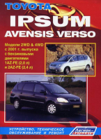 Toyota Ipsum / Avensis Verso Модели 2WD&4WD с 2001 года выпуска с бензиновыми двигателями 1AZ-FE (2,0 л) и 2AZ-FE (2,4 л) Устройство, техническое обслуживание и ремонт - Легион-Автодата - 5888503266