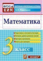 Математика 3 класс Итоговая аттестация Контрольные измерительные материалы | Рудницкая - КИМ - Экзамен - 9785377113393