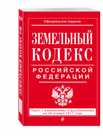 Земельный кодекс РФ на 20 января 2017 года - Все кодексы РФ - Эксмо - 9785699952861