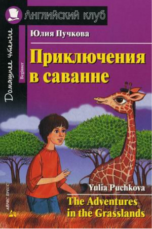 Приключения в саванне / The Adventures in the Grasslands | Пучкова - Английский клуб - Айрис-Пресс - 9785811257096