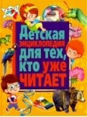 Детская энциклопедия для тех, кто уже читает | Скиба - Владис - 9785956723135