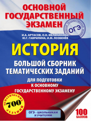 ОГЭ История Большой сборник тематических заданий для подготовки | Артасов - ОГЭ - АСТ - 9785171034788