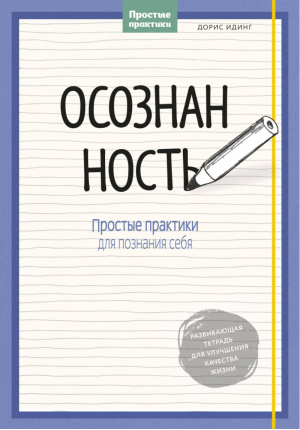 Осознанность Простые практики для познания себя | Идинг - Личное развитие - Манн, Иванов и Фербер - 9785001002840