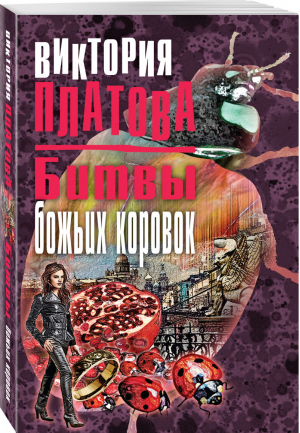 Битвы божьих коровок | Платова - Завораживающие детективы - Эксмо - 9785040895892