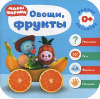Овощи, фрукты | Денисова - Малышарики - Мозаика-Синтез - 9785431512254
