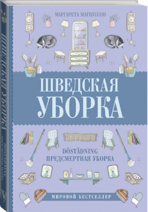 Шведская уборка Новый скандинавский тренд Döstädning - предсмертная уборка | Магнуссон - Книга-тренд - АСТ - 9785170982653