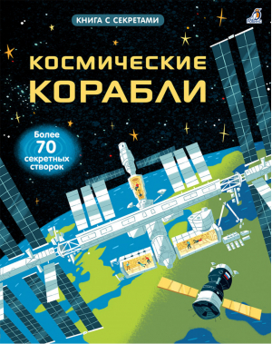 Космические корабли Открой тайны - Книга с секретами - Робинс - 9785436604725