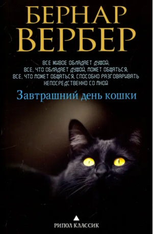 Завтрашний день кошки | Вербер - Бернард Вербер в твоем кармане - Рипол Классик - 9785386107369