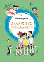 Лекарство от послушности | Драгунская - Яркая ленточка - Махаон - 9785389152243