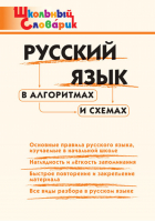 Русский язык в алгоритмах и схемах | Клюхина - Школьный словарик - Вако - 9785408042029