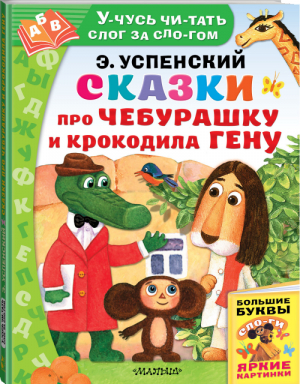 Сказки про Чебурашку и Крокодила Гену по слогам | Успенский - Учусь читать слог за слогом - АСТ - 9785171110352