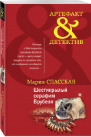 Шестикрылый серафим Врубеля | Спасская - Артефакт & Детектив - Эксмо - 9785041129040