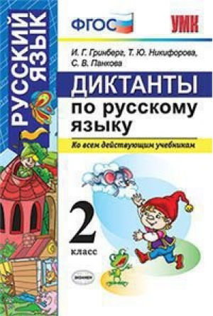 Русский язык 2 класс Диктанты ко всем действующим учебникам | Гринберг и др. - Учебно-методический комплект УМК - Экзамен - 9785377164845