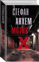 Мотив Х | Анхем - Триллер по-скандинавски - АСТ - 9785171274504