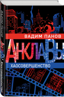 Хаосовершенство | Панов - Анклавы - Эксмо - 9785041204587