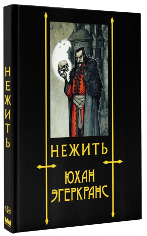 Нежить | Эгеркранс Юхан - Скандинавские боги - АСТ - 9785171516413