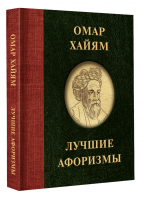 Омар Хайям. Лучшие афоризмы | Хайям Омар - Афоризмы. Лучшее - АСТ - 9785171518981