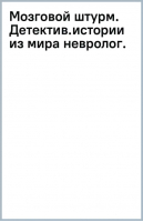 Мозговой штурм. Детективные истории из мира неврологии | О`Салливан Сюзанна - Книги, о которых говорят - Бомбора - 9785041851743