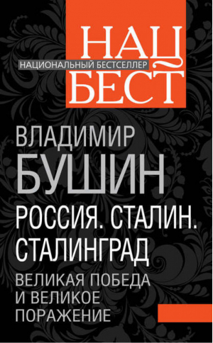 Россия Сталин Сталинград Великая Победа и великое поражение | Бушин - Национальный бестселлер - Эксмо - 9785699510580