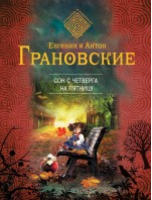 Сон с четверга на пятницу | Грановские - Детектив-лабиринт - Эксмо - 9785699715343