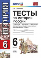 Тесты по истории России 6 класс | Симонова - Учебно-методический комплект УМК - Экзамен - 9785377072188