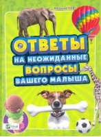 Ответы на неожиданные вопросы вашего малыша | Чуб - Энциклопедии - Пеликан - 9786177186617