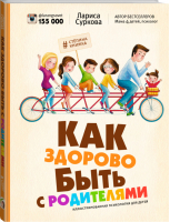 Как здорово быть с родителями Иллюстрированная психология для детей | Суркова - Звезда инстаграма - АСТ - 9785170904143