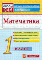  Математика 1 класс Итоговая аттестация  | Рудницкая - КИМ - Экзамен - 9785377094098