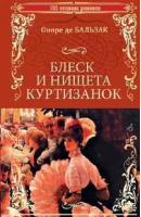 Блеск и нищета куртизанок | Бальзак - 100 великих романов - Вече - 9785444438626