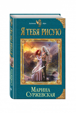 Я тебя рисую | Суржевская - Колдовские миры - Эксмо - 9785699902347