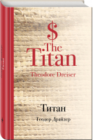 Титан | Драйзер - Культовая классика - Эксмо - 9785699928521