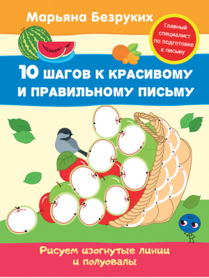 Рисуем изогнутые линии и полуовалы | Безруких - 10 шагов к красивому и правильному письму - Росмэн - 9785353080398