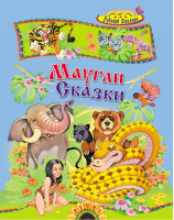 Маугли Сказки | Киплинг - Детские подарочные иллюстрированные книги - Русич - 9785813812378