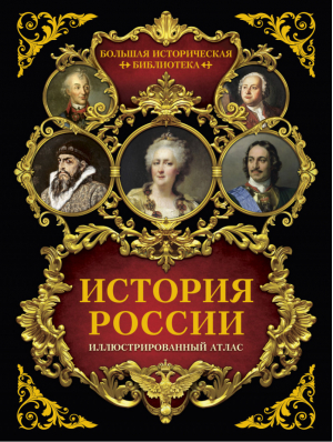 История России Иллюстрированный атлас | Иртенина - Большая историческая библиотека - АСТ - 9785171026622