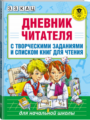 Дневник читателя с творческими заданиями и списком книг для чтения | Кац - Академия начального образования - АСТ - 9785171032678